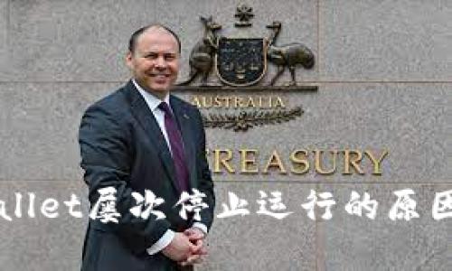 ### TPWallet屡次停止运行的原因及解决方案