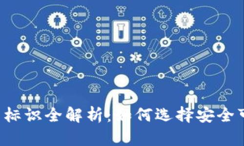 虚拟币钱包标识全解析：如何选择安全可靠的钱包？