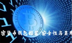 2023年最佳加密货币钱包推荐：安全性与易用性的