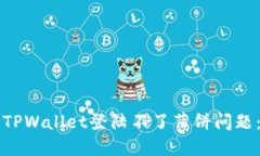 如何解决TPWallet登陆不了薄饼问题：完整指南