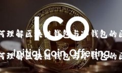 如何理解区块链钱包与冷钱包的区别如何理解区