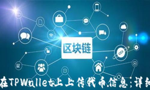 
如何在TPWallet上上传代币信息：详细指南