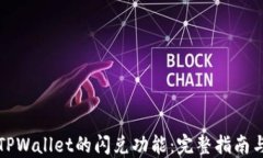 如何使用TPWallet的闪兑功能：完整指南与实用技巧