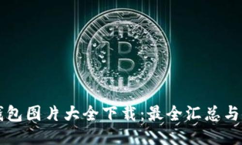 区块链钱包图片大全下载：最全汇总与使用指南