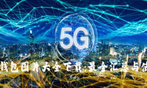 区块链钱包图片大全下载：最全汇总与使用指南