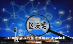 TP加密货币钱包使用教程：全面解析