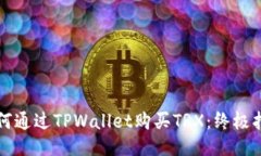 如何通过TPWallet购买TRX：终极指南