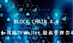 全面解析：如何玩TPWallet，轻松管理你的数字资产