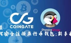 优质如何安全注册五行币钱包：新手指南