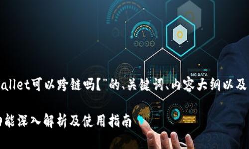 以下是关于“tpwallet可以跨链吗？”的、关键词、内容大纲以及详细问题的解答。

tpwallet：跨链功能深入解析及使用指南