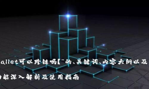 以下是关于“tpwallet可以跨链吗？”的、关键词、内容大纲以及详细问题的解答。

tpwallet：跨链功能深入解析及使用指南