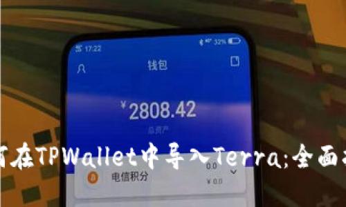 如何在TPWallet中导入Terra：全面指南