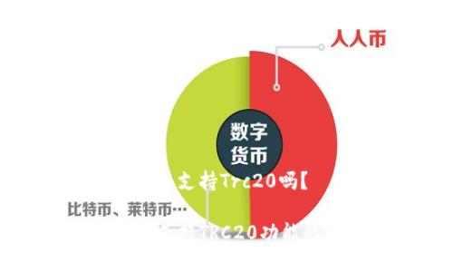 小狐狸钱包不支持Trc20吗？

小狐狸钱包支持TRC20功能的最新解析