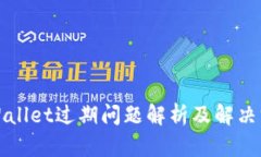 TPWallet过期问题解析及解决方案