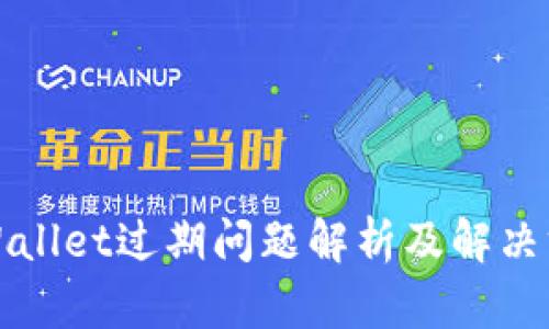 TPWallet过期问题解析及解决方案