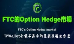 TPWallet余额不显示的原因及解决方案