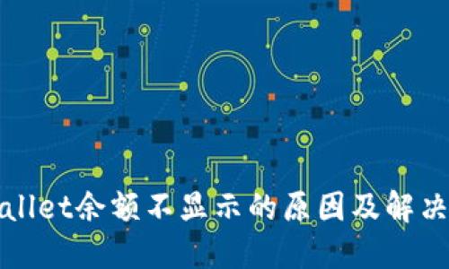 TPWallet余额不显示的原因及解决方案