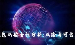 数字钱包的安全性分析：风险与可靠性探讨