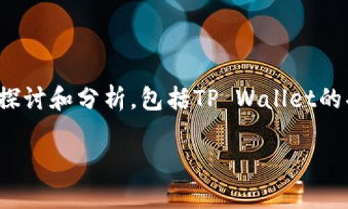 关于“香港ID是否可以下载TP Wallet”的问题，我们可以从多个角度进行探讨和分析，包括TP Wallet的功能、香港的法规、下载要求等。以下是一个内容大纲以及相关问题的探讨。

### 香港ID能否下载TP Wallet：全面解读