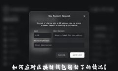 如何应对区块链钱包转错了的情况？