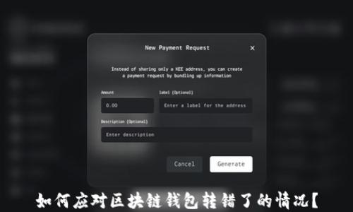 
如何应对区块链钱包转错了的情况？