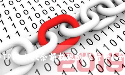 如何将TPWallet余额提现到银行卡？全面指南