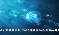 以太坊坎昆升级：2023年最新动态与影响解析