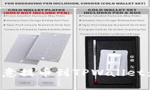 如何将欧意提币到TPWallet：全面指南