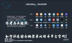 思考与关键词：  如何快速安全地登录比特币平台