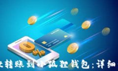 如何将tpwallet转账到小狐狸钱包：详细步骤与注意