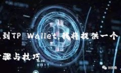 为了帮助您更好地了解如何将Kishu币提到TP Walle