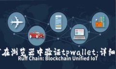 如何在浏览器中验证tpwallet：详细指南
