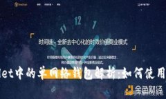 TPWallet中的单网络钱包解析：如何使用和管理