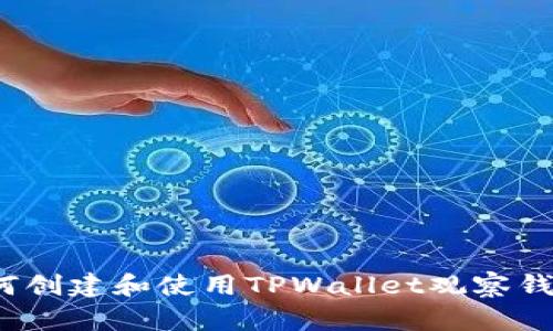 如何创建和使用TPWallet观察钱包？