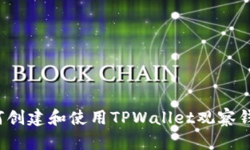 如何创建和使用TPWallet观察钱包？