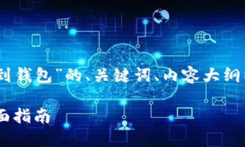 以下是关于“USDT怎么提到钱包”的、关键词、内容大纲以及相关问题的详细内容。

如何将USDT提到钱包：全面指南