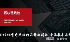 ### 解决BitGet官方网站打不开的问题：全面指导与