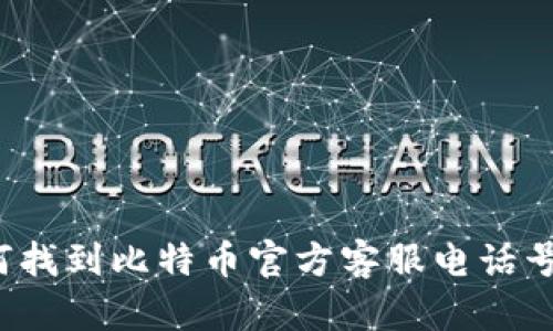 如何找到比特币官方客服电话号码？
