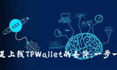 如何满足上线TPWallet的条件：一步一步指南