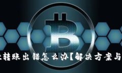 TPWallet转账出错怎么办？解决方案与预防技巧