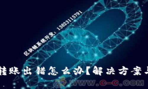 TPWallet转账出错怎么办？解决方案与预防技巧