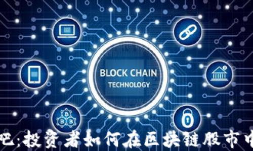 
区块链股吧：投资者如何在区块链股市中找到机会