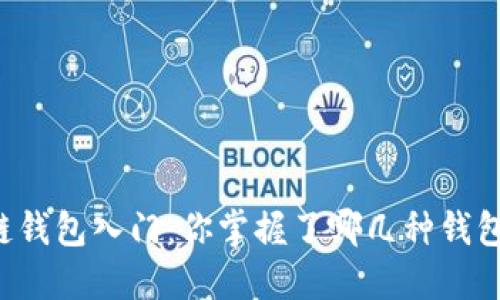 区块链钱包入门：你掌握了哪几种钱包类型？