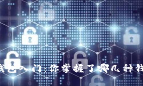 区块链钱包入门：你掌握了哪几种钱包类型？