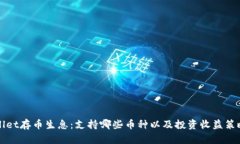 TPWallet存币生息：支持哪些币种以及投资收益策略