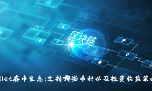 TPWallet存币生息：支持哪些币种以及投资收益策略分析