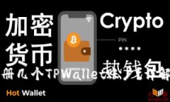 一个手机可以注册几个TPWallet账户？详解与常见问