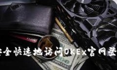 如何安全快速地访问OKEx官网登录入口