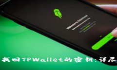 如何找回TPWallet的密钥：详尽指南