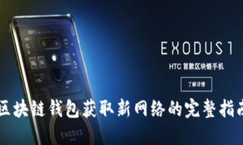 区块链钱包获取新网络的完整指南